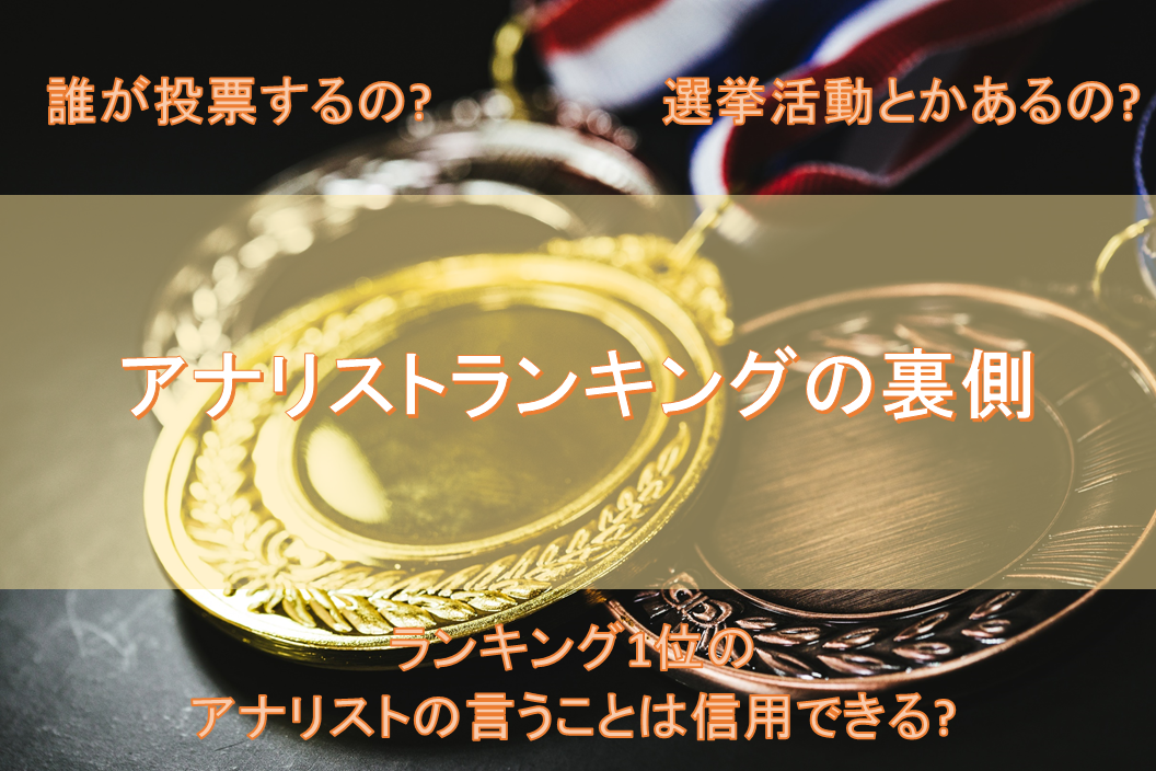 アナリストランキングの仕組みと裏側 ランキングは信用できるのか 金融インフォリード