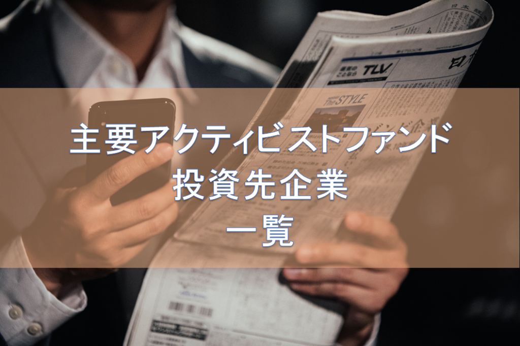 日本市場の主要アクティビストファンドと投資先企業一覧 金融インフォリード