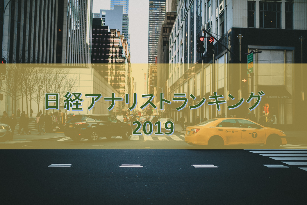 日経アナリストランキング19結果 金融インフォリード